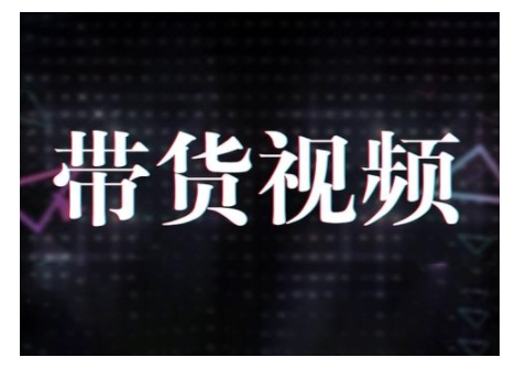 原创短视频带货10步法，短视频带货模式分析 提升短视频数据的思路以及选品策略等-吾藏分享