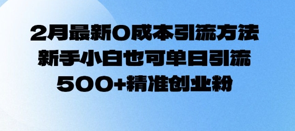 2月最新0成本引流方法，新手小白也可单日引流500+精准创业粉-吾藏分享