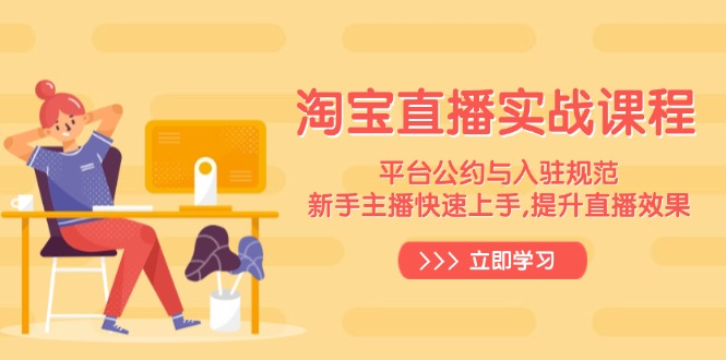 淘宝直播实战课程，平台公约与入驻规范，新手主播快速上手, 提升直播效果-吾藏分享