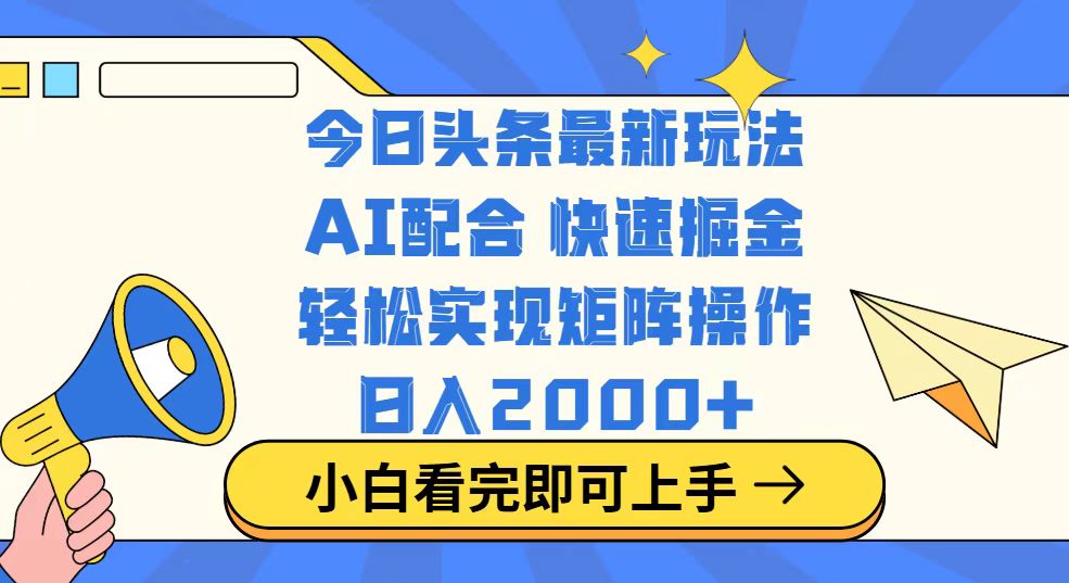 今日头条最新玩法，思路简单，复制粘贴，轻松实现矩阵日入2000+-吾藏分享