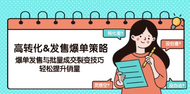 高转化&发售爆单策略，爆单发售与批量成交裂变技巧，轻松提升销量-吾藏分享