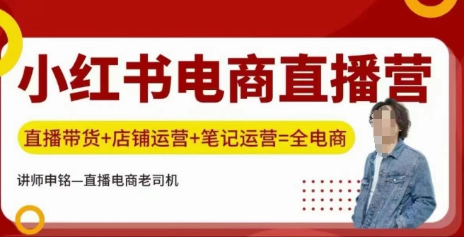 小红书电商直播训练营，直播带货+店铺运营+笔记运营-吾藏分享