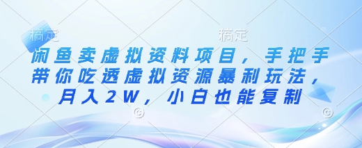 闲鱼卖虚拟资料项目，手把手带你吃透虚拟资源暴利玩法，月入2W，小白也能复制-吾藏分享
