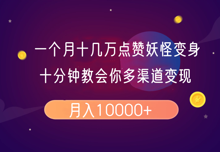 一个月十几万点赞妖怪变身视频，十分钟教会你(超详细制作流程)分段-吾藏分享