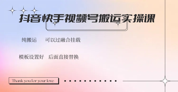 抖音快手视频号，搬运教程实操，可以过融合挂载-吾藏分享