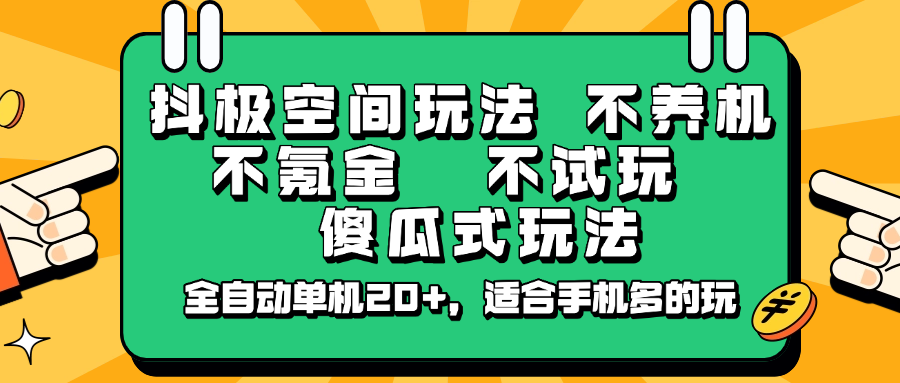抖极空间玩法，不养机，不氪金，不试玩，傻瓜式玩法，全自动单机20+，适合手机多的玩-吾藏分享