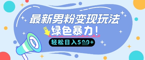 最新男粉自动变现，走女人的赛道，挣男人的钱，小白轻松上手，轻松日入5张-吾藏分享