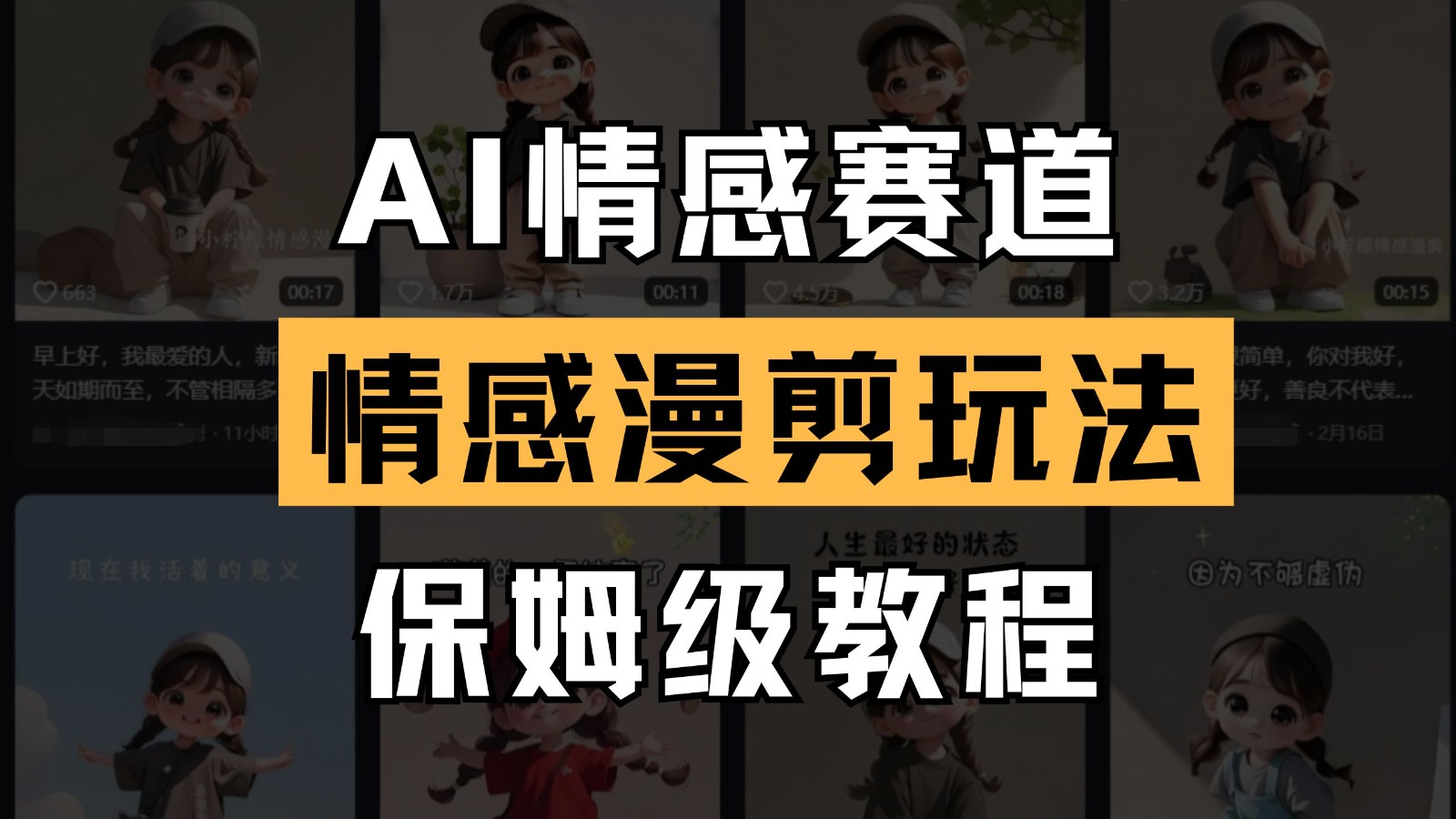 AI情感赛道 情感漫剪玩法 保姆级教程 操作简单 一鱼多吃-吾藏分享