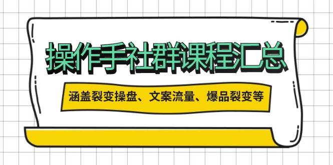 操盘手合伙人课程汇总：包含裂变操盘、文案流量、爆品裂变等多方面的内容-吾藏分享
