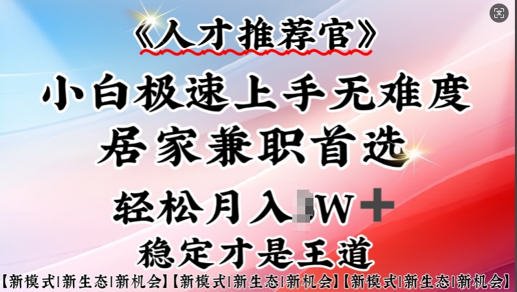 人才推荐官—小白轻松上手实操，居家兼职首选，一部手机即可-吾藏分享