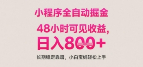 小程序自动挂G打金，无任何技术要求，没有时间限制，日入多张+长期稳定靠谱【揭秘】-吾藏分享