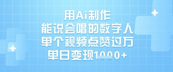 用Ai制作能说会唱的数字人，单个视频点赞过W，单日变现1k-吾藏分享