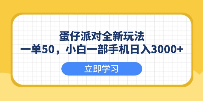 蛋仔派对全新玩法，一单50，小白一部手机日入3000+-吾藏分享