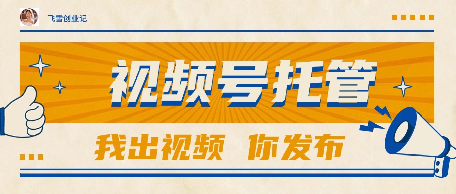 【视频号托管 】团队提供视频，你出账号，最高躺赚1W+-渝渝网创