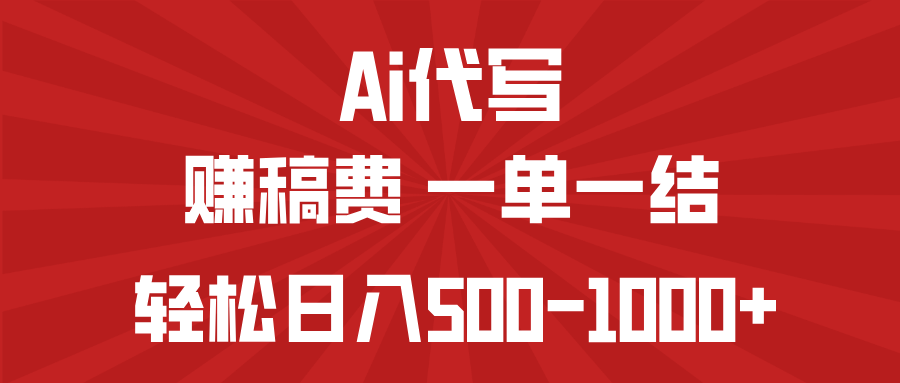 AI代写赚稿费，一单一结，小白宝妈也能轻松日入500-1000+-吾藏分享