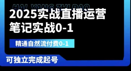2025实战直播运营0-1，精通自然流付费0-1，可独立完成起号-吾藏分享