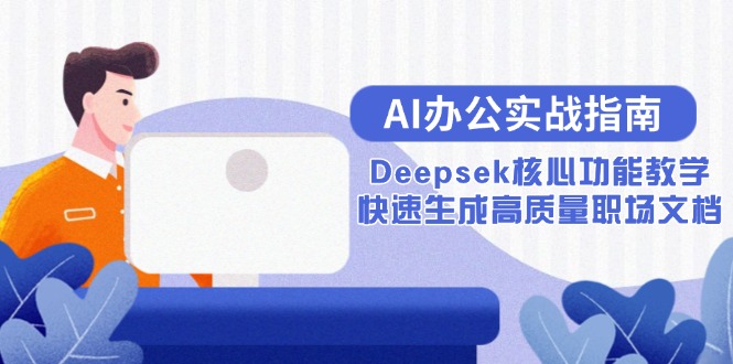 AI办公实战指南：Deepsek核心功能教学，快速生成高质量职场文档-渝渝网创