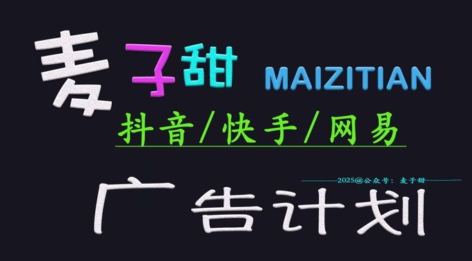 ‌2025麦子甜广告计划(抖音快手网易)日入多张，小白轻松上手-吾藏分享