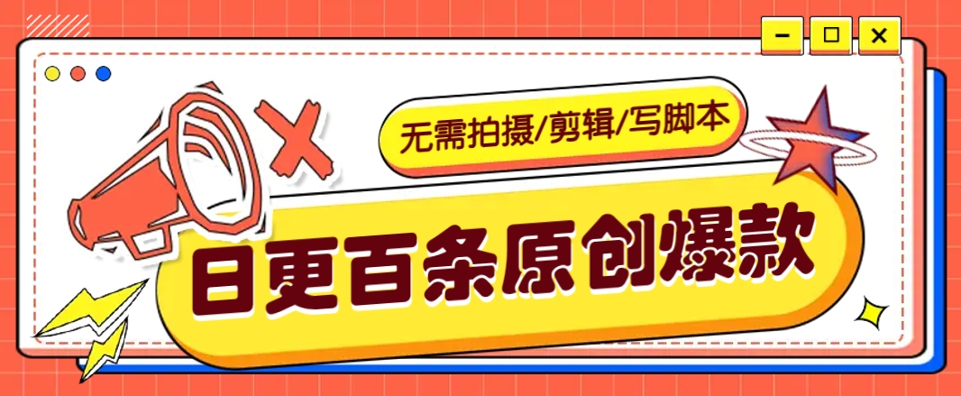 无需拍摄/剪辑/写脚本，利用AI轻松日更100条原创带货爆款视频的野路子！-吾藏分享