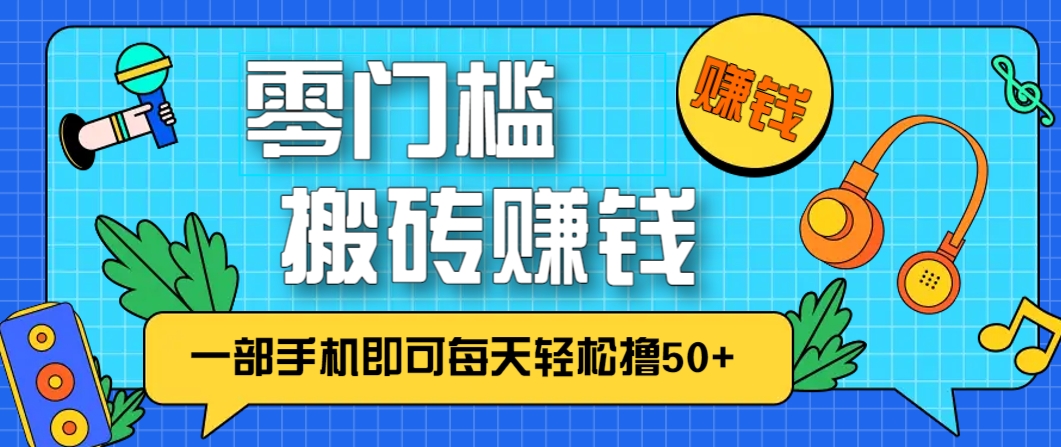 零成本零门槛，无脑搬砖赚钱项目，只需一部手机即可每天轻松撸50+-吾藏分享