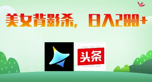 AI制作美女背影杀，日入2张-吾藏分享
