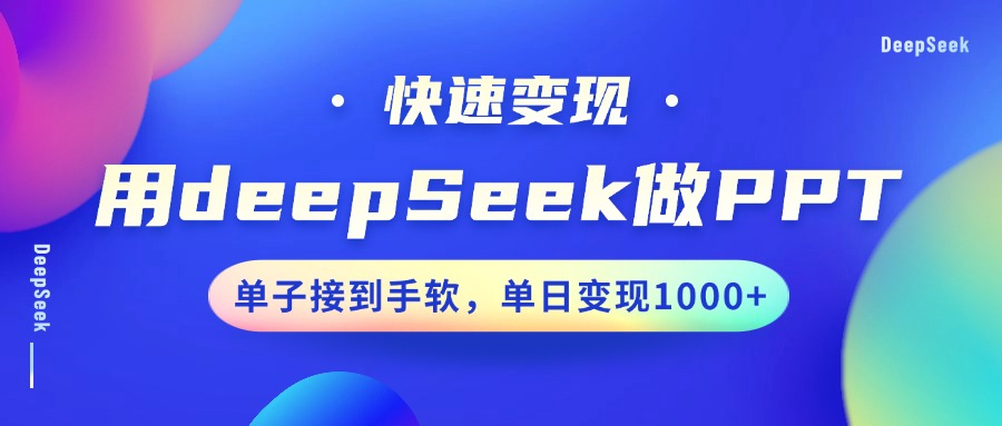 用DeepSeek做PPT，快速变现，单子接到手软，单日变现1000+-吾藏分享