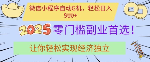 0门槛副业首选，微信小程序挂JI，让你轻松实现经济独立【揭秘】-吾藏分享