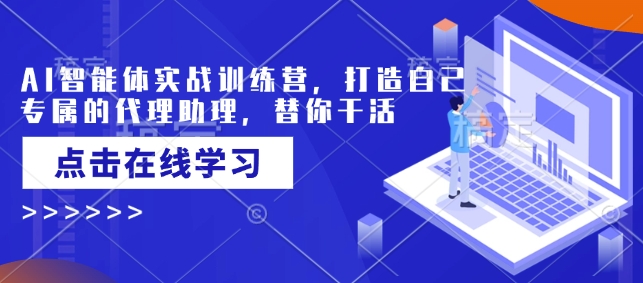 AI智能体实战训练营，打造自己专属的代理助理，替你干活-吾藏分享