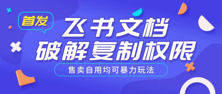 首发飞书文档破解复制权限，售卖自用均可暴力玩法-吾藏分享