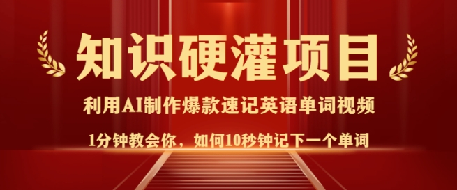 知识硬灌，10秒钟让你记住一个单词，3分钟一个视频，日入多张不是梦-吾藏分享