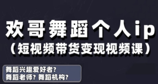 抖音舞蹈账号运营与变现实战课，舞蹈个人ip短视频带货变现-吾藏分享