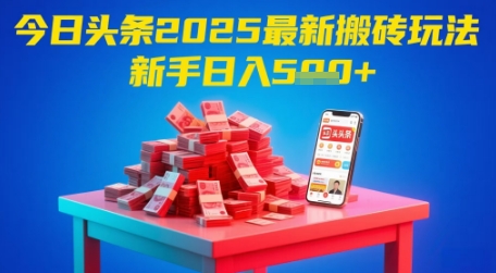 今日头条2025年最新搬砖玩法，新手也能轻松日入5张-吾藏分享