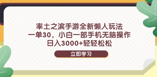 率土之滨手游全新懒人玩法，一单30，小白一部手机无脑操作，日入3000+...-吾藏分享