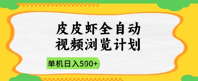 2025皮皮虾全自动视频浏览计划，单机日入5张+新手小白直接开干【揭秘】-吾藏分享