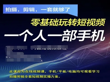 拍摄剪辑全套短视频实操方案，拍摄，剪辑，一套就够了，零基础玩转短视频一个人一部手机-吾藏分享