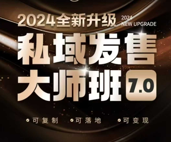 私域发售大师班7.0版，发售界鼻祖，又是一次升级迭代，从底层逻辑，到8大模型的细致落地讲解(录音)-吾藏分享