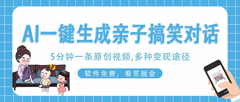 AI一键生成搞笑亲子对话原创视频，有手机就可操作，看完就会，软件免费…-吾藏分享