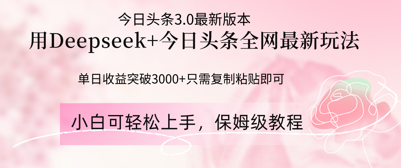 Deepseek结合今日头条全网最新玩法，单日收益突破3000+，只需要简单的…-吾藏分享