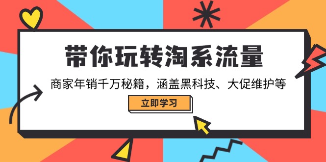带你玩转淘系流量，商家年销千万秘籍，涵盖黑科技、大促维护等-吾藏分享