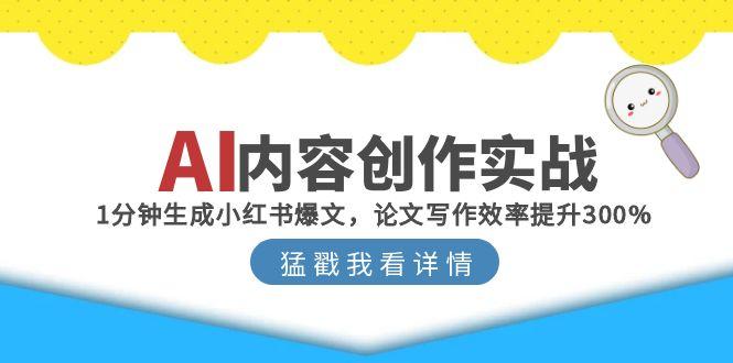AI内容创作实战：1分钟生成小红书爆文，论文写作效率提升300%-渝渝网创