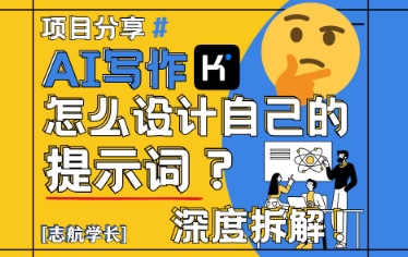 AI写作，怎么设计自己的提示词？(按照演讲稿为例)-吾藏分享