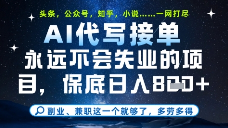 永远不会失业的项目，AI代写教学，上手之后单日稳定变现8张，头条、公众号、知乎等全部降维打击【揭秘】-吾藏分享