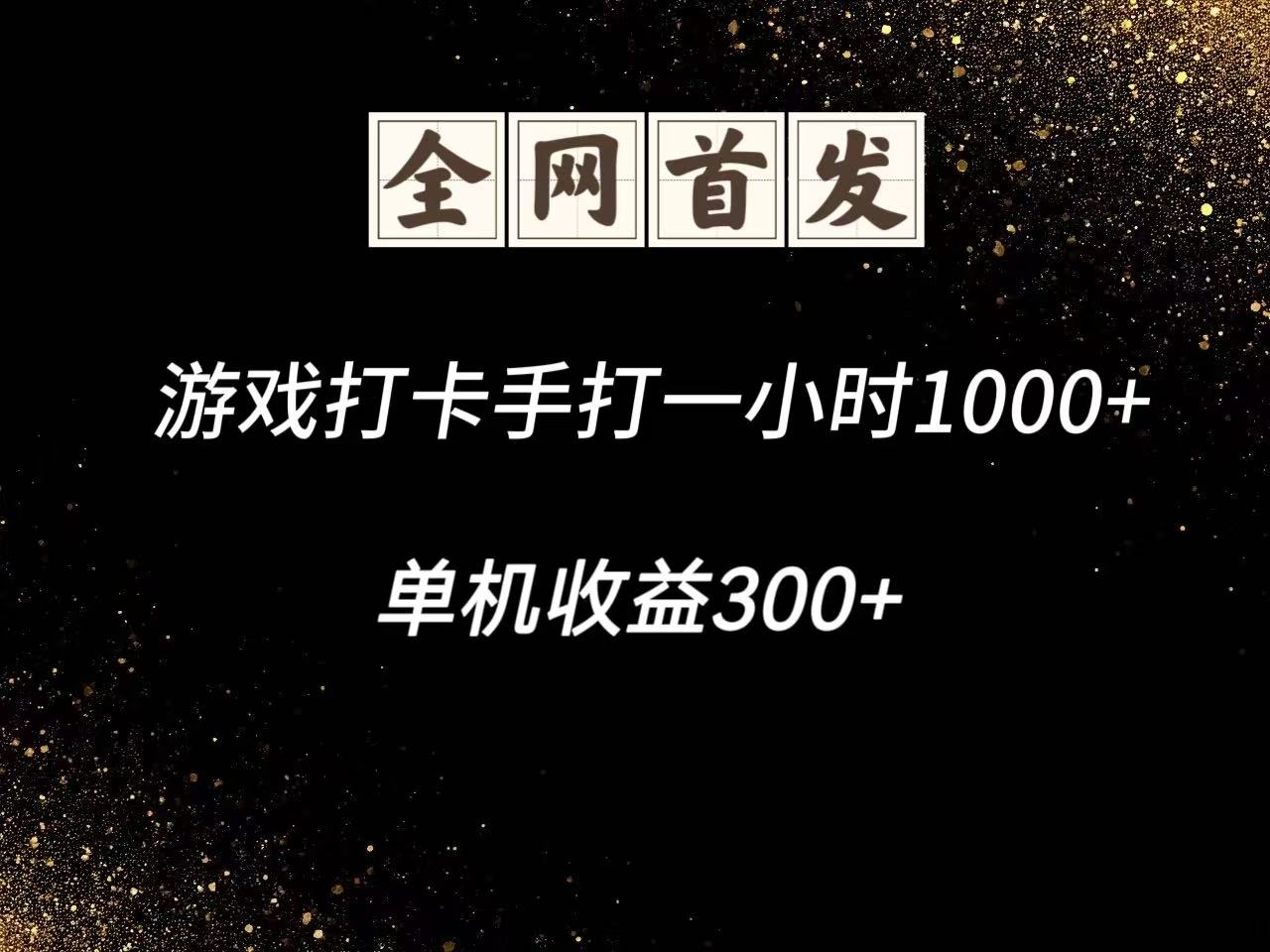 游戏打卡手打一小时1000+ 单机收益300+脚本不是市面上的战神和A+全网独家脚本-吾藏分享