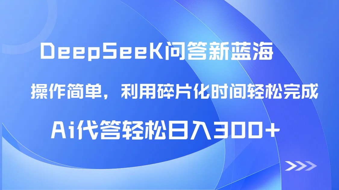 【头条问答新蓝海】DeepSeek回答玩法首曝！碎片化时间，AI代答日入300+…-吾藏分享