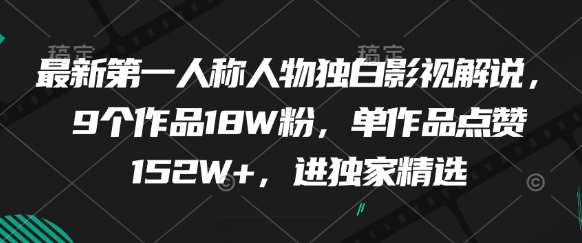 最新第一人称人物独白影视解说，9个作品18W粉，单作品点赞152W+，进独家精选-吾藏分享