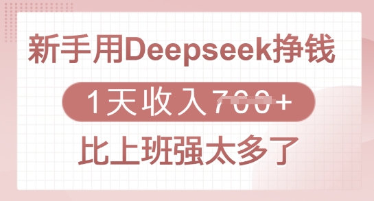 新手用Deepseek挣钱，1天收入多张，比上班强太多了-吾藏分享