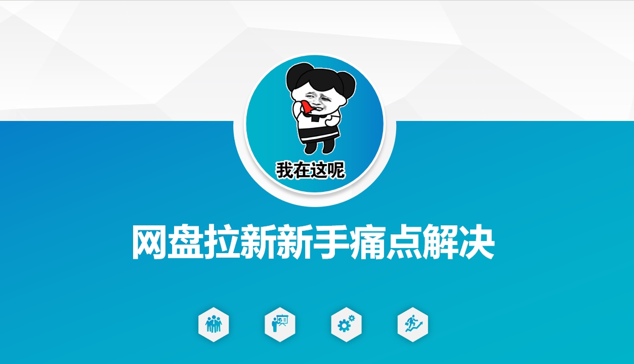 网盘拉新新手痛点解决，网盘引流+变现优化方案-吾藏分享