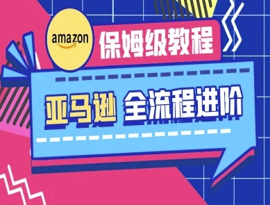 亚马逊保姆级全流程实操教程-跨境电商教程-吾藏分享