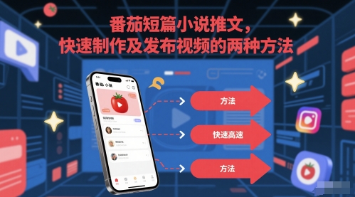 番茄短篇小说推文，快速制作及发布视频的两种方法-吾藏分享