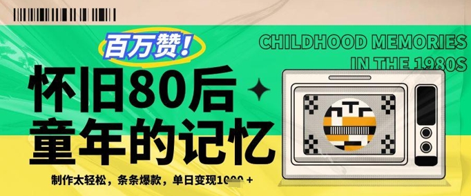 百万赞！利用复刻80年代童年回忆杀，条条爆款，单日变现几张-吾藏分享